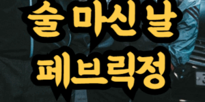페브릭정 술 마신 날에도 먹어도 될까