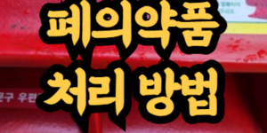폐의약품 처리 방법