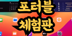 포토샵 포터블과 체험판의 차이