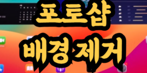 포토샵 흰색 배경 제거 방법