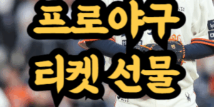 프로야구 티켓 부모님께 드리는 가장 쉬운 방법