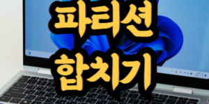 하드디스크 파티션 합치는 방법