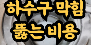 하수구 막힘 뚫는 비용