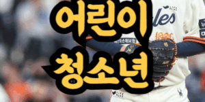 한화이글스 경기 예매 티켓 없이 몇 살 까지 입장