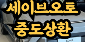 현대카드 세이브오토 중도상환