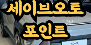 현대카드 세이브오토 포인트