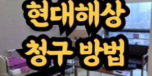 현대해상 어린이보험 청구 방법