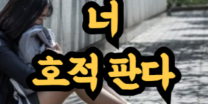 호적을 판다 현실적으로 가능한가