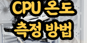 CPU 온도 측정 방법