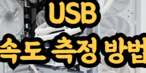 USB 메모리 속도 측정 방법