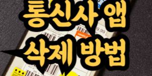 갤럭시 통신사 앱 삭제 방법