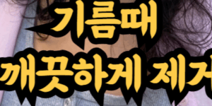 고기 먹다가 튄 기름 깨끗하게 제거