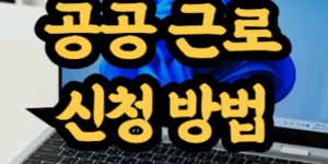 공공 근로 자격과 신청 방법