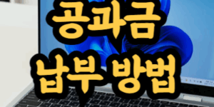공과금 납부 방법 안내