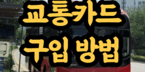 교통카드 구입 방법