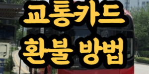 교통카드 환불 방법