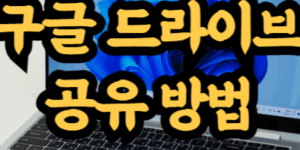 구글 드라이브 공유 방법