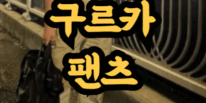 구르카 팬츠의 유래