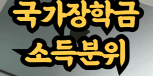 국가장학금 소득분위 계산