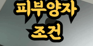 국민건강보험 피부양자 등록 방법