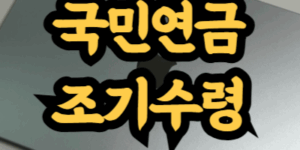 국민연금 조기 수령 방법