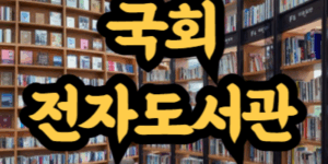 국회 전자도서관 이용 방법