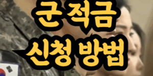 군 적금 신청 방법