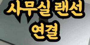 노트북에 회사 랜선 연결