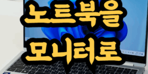 노트북을 모니터로 사용