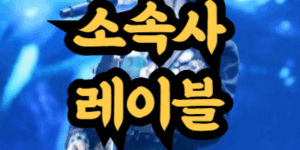 레이블과 소속사의 차이