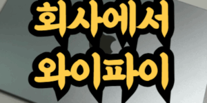 사무실에서 와이파이 사용
