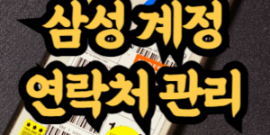 삼성 계정에 저장된 연락처 pc에서 관리