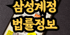 삼성계정 법률정보 업데이트 알림