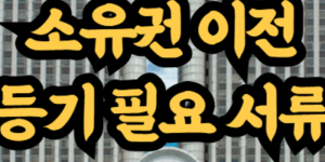 소유권 이전 등기 필요 서류