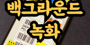 스마트폰 백그라운드에서 녹화