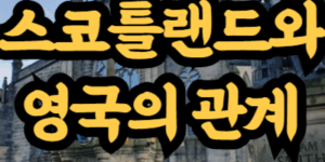 스코틀랜드와 영국의 관계