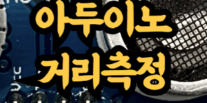 아두이노 초음파 센서(HC-SR04)로 거리 측정하기