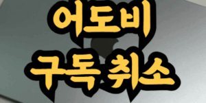 어도비 구독 취소 방법