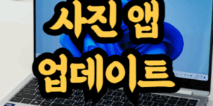 윈도우 사진 앱 업데이트 방법
