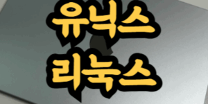 유닉스와 리눅스의 차이
