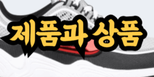 제품과 상품의 차이