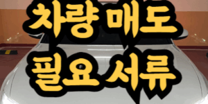차량 매도 시 필요 서류
