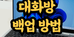 카카오톡 대화방 백업 방법