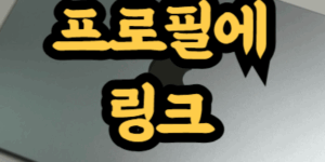 카카오톡 프로필에 링크