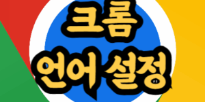 크롬 브라우저 언어 한글
