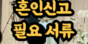 혼인신고 필요 서류