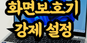 화면보호기 강제 설정