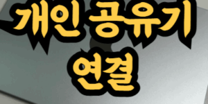 회사에 개인 공유기 연결
