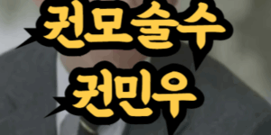 권모술수 뜻