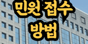 금융감독원 민원 접수 방법